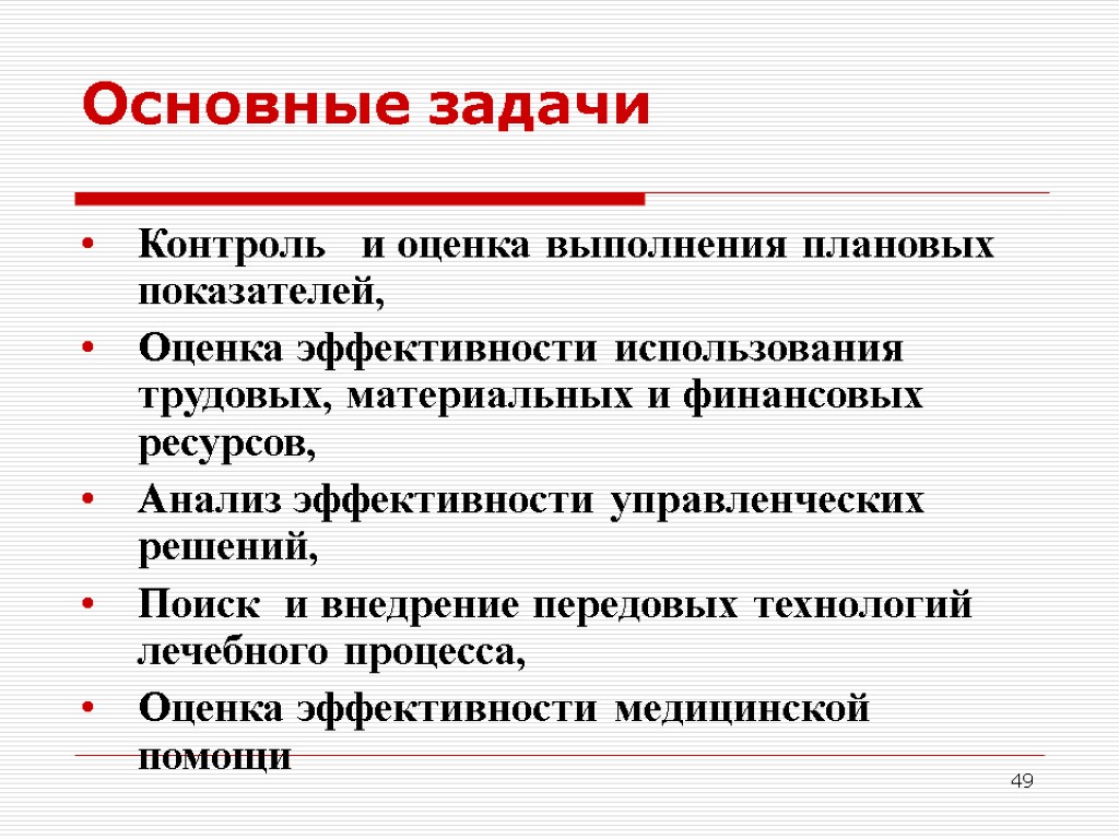 49 Основные задачи Контроль и оценка выполнения плановых показателей, Оценка эффективности использования трудовых, материальных